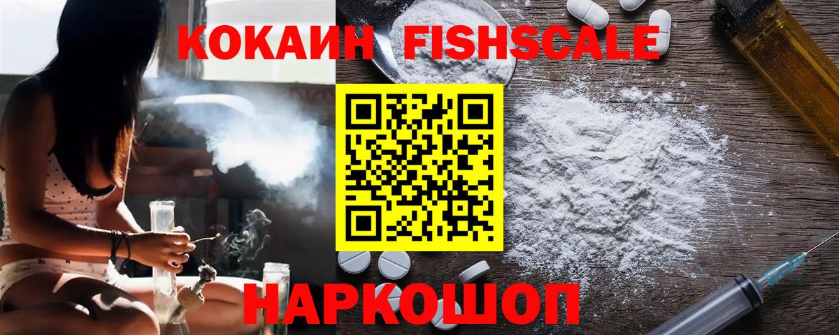 Кокаин FishScale Долгопрудный